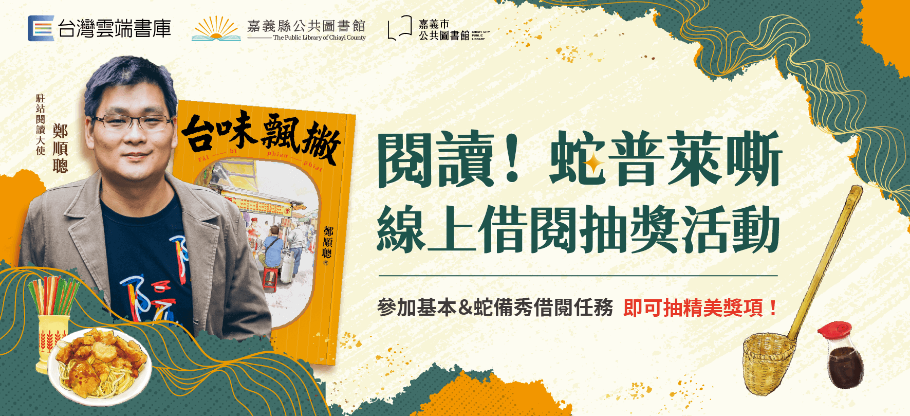 台灣雲端書庫 X 嘉義縣、市圖書館4月線上書展借閱抽獎活動